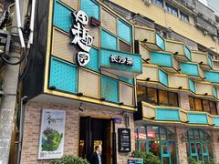 -田园趣赶集湘潭菜(袁家岭店)