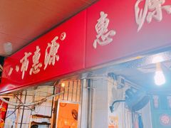 门面-惠源面包店(开禾路店)