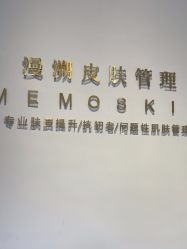 -MEMO Skin漫溯皮肤管理