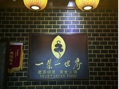 大堂-一叶一世界•素食餐厅(环球中心店)