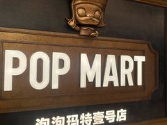 -泡泡玛特POPMART(壹号店)