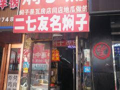 门面-二七友名焖子铺