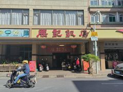 -腰记饭店(龙源路店)