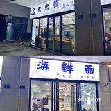 满满一碗都是料🍝宁波海鲜面