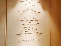 -炎蔵牛舌烤肉