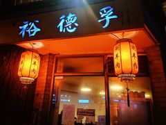 门面-裕德孚·非遗手切涮羊肉(东直门内大街店)