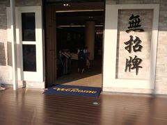 -无招牌海鲜餐厅(怡丰城店)