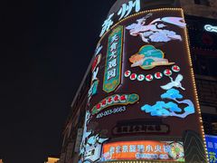 -得月楼·省级非遗·传统苏帮菜(观前店)