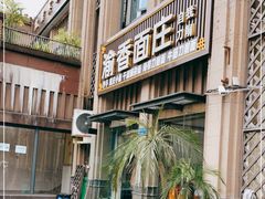 门面-渝香面庄(龙湖·悠山香庭店)