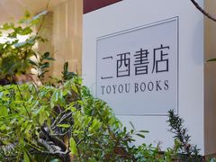 -二酉书店TOYOU BOOKS
