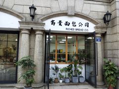 -富贵面包公司(运河店)