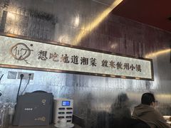 -攸州小镇家湘菜(小米科技园店)