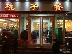 门面-桃子餐厅·天津菜(红星路直营店)