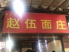 门面-赵伍面庄(松石大道店)