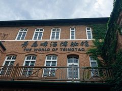 -青岛啤酒博物馆