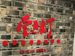 门面-壹盏灯(惠农店)