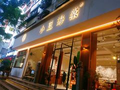 门面-小豆海棠(人民南路店)
