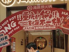 -海底捞火锅(龙湖金沙天街店)