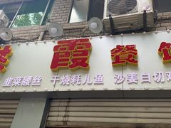 门面-洪霞餐馆