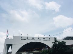 -澳门外港客运码头(轮渡站)