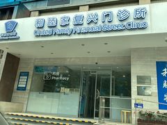 -和睦家诊所(复兴门店)