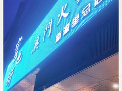 门面-官也街澳门火锅(新源里店)