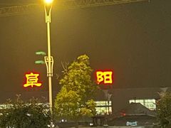 -阜阳站