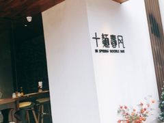 -十面春风·江南面馆(崇宁路店)