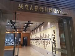 -北京人艺戏剧博物馆