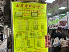 -珍珍小食店(西华路店)