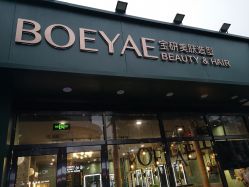 -BOEYAE宝研美肤造型