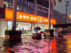 -全都鲜生活超市(石油城店)