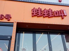 -蛙蛙叫干锅年代(簋街总店)