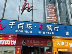 -千百味红餐厅·江西菜(绿地双子塔店)
