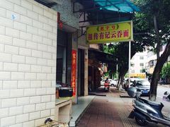 iphone_upload_pic-有记云吞面(桥东二路39号)