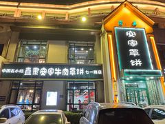 -直隶安家牛肉罩饼(七一路店)