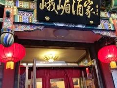 -峨嵋酒家(牡丹园店)