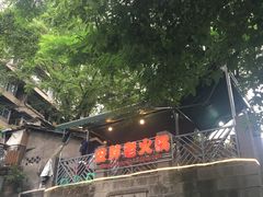 -安胖老火锅(两路口店)