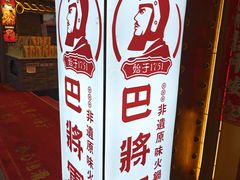 -巴将军·非遗老字号火锅(解放碑店)