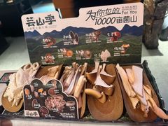 -芸山季·云南野生菌火锅(人民广场来福士店)