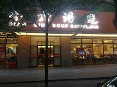 门面-小六汤包·老字号·中华名小吃(兴庆路店)