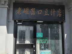 门面-老磁器口豆汁店(天坛店)
