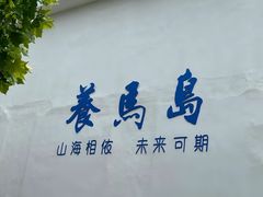 -养马岛旅游度假区