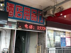 门面-四道口水产市场