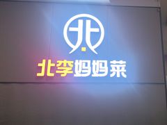 -北李妈妈菜·海肠捞饭(开发区万达店)