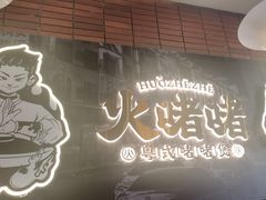 -火啫啫·粤式啫啫煲(南通首店)