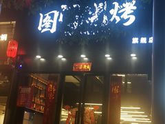 门面-老吕涮羊肉•东北原味烧烤•大油边•烤鱼(五角场店)