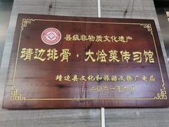 -王虎成猪排骨烩菜非物质文化遗产传承馆