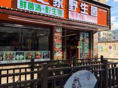 -菌之家·专业纯野生菌火锅·特色炒菌