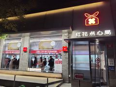 -红花点心局(护国寺店)